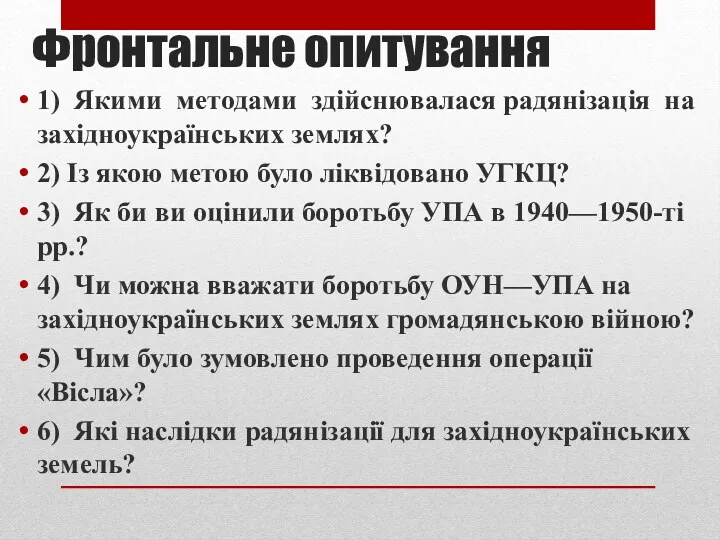 Фронтальне опитування 1) Якими методами здійснювалася радянізація на західноукраїнських землях?