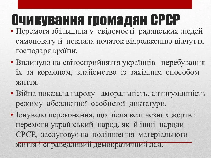 Очикування громадян СРСР Перемога збільшила у свідомості радянських людей самоповагу