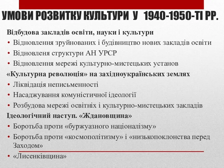 УМОВИ РОЗВИТКУ КУЛЬТУРИ У 1940-1950-ТІ РР. Відбудова закладів освіти, науки