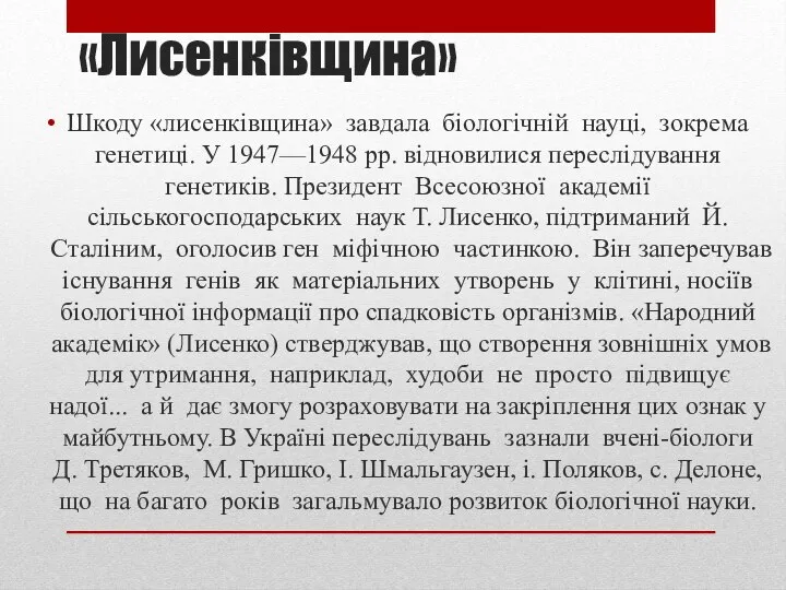 «Лисенківщина» Шкоду «лисенківщина» завдала біологічній науці, зокрема генетиці. У 1947—1948