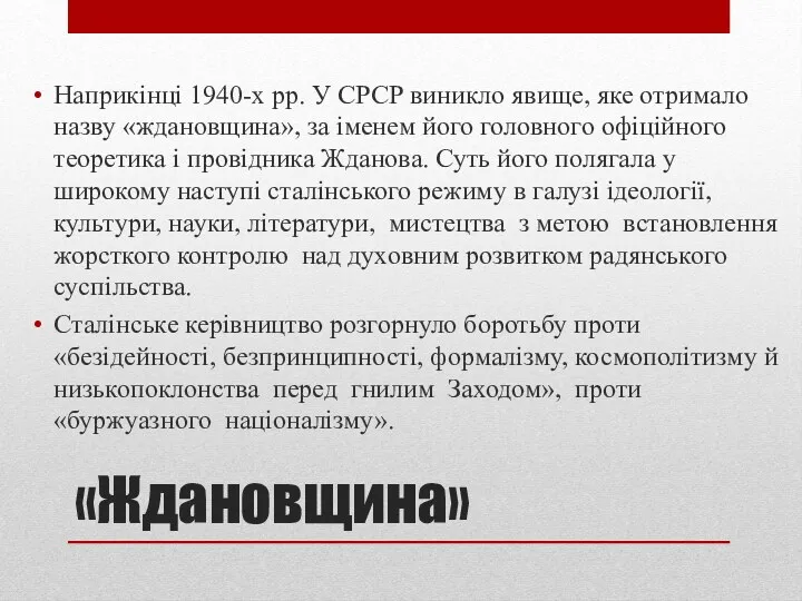 «Ждановщина» Наприкінці 1940-х рр. У СРСР виникло явище, яке отримало