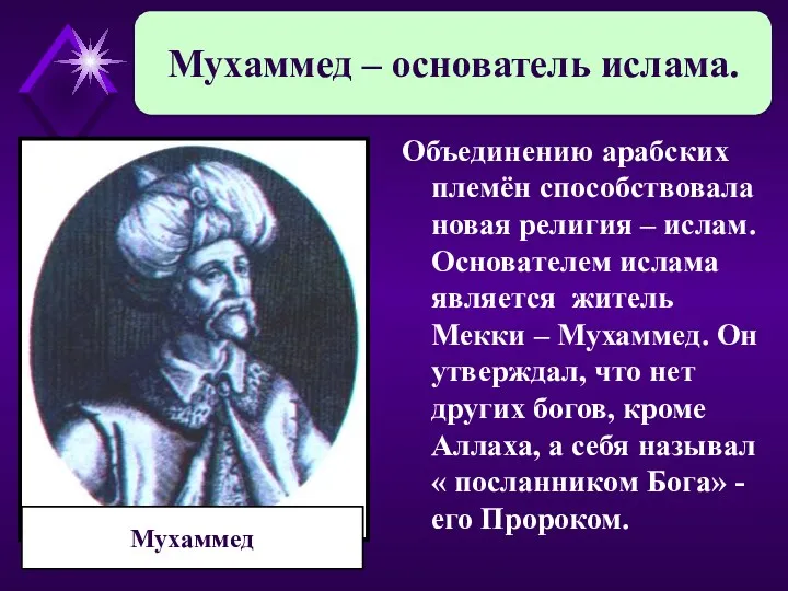 Объединению арабских племён способствовала новая религия – ислам. Основателем ислама является житель Мекки