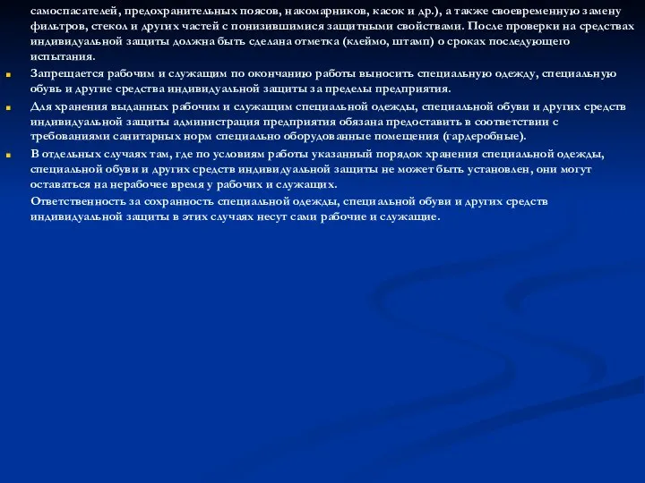 самоспасателей, предохранительных поясов, накомарников, касок и др.), а также своевременную