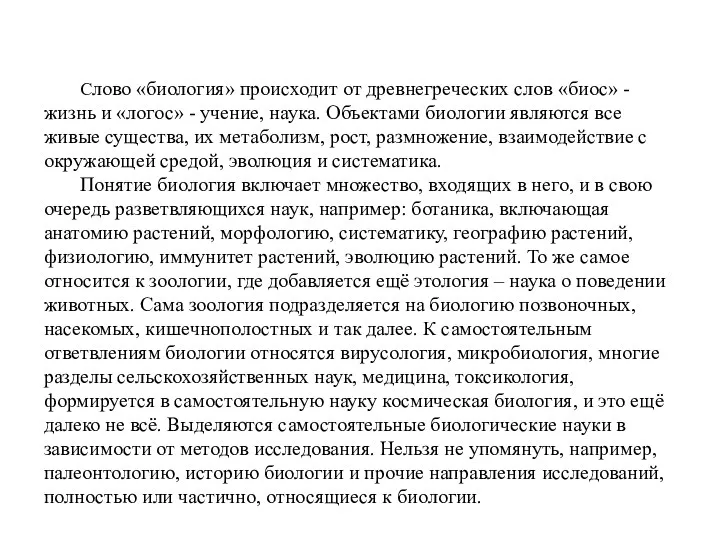 Слово «биология» происходит от древнегреческих слов «биос» - жизнь и