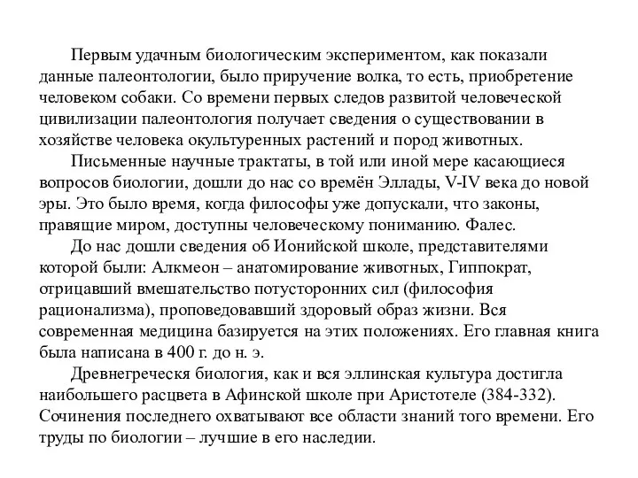 Первым удачным биологическим экспериментом, как показали данные палеонтологии, было приручение