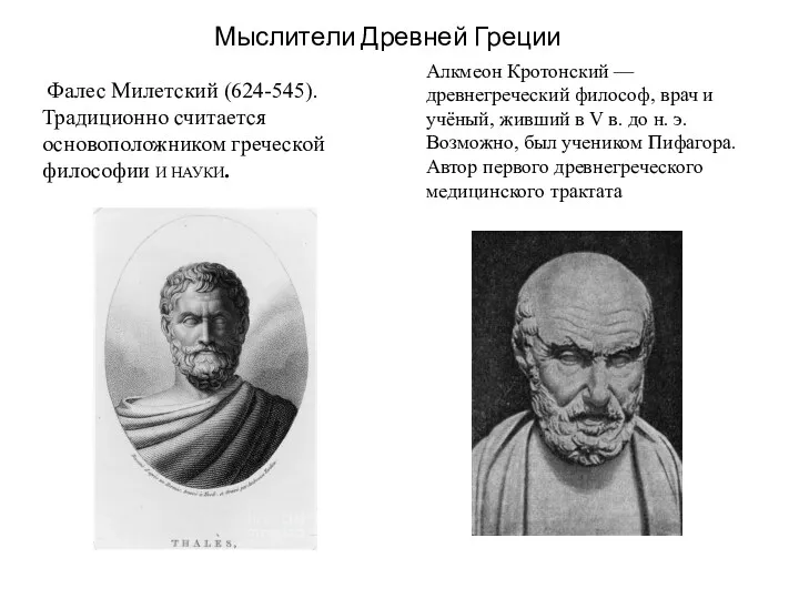 Мыслители Древней Греции Фалес Милетский (624-545). Традиционно считается основоположником греческой