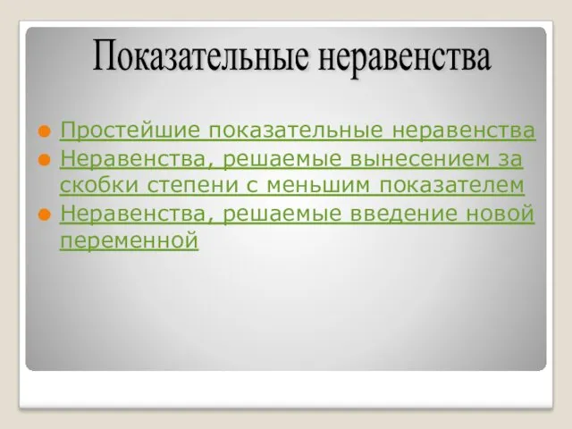 Простейшие показательные неравенства Неравенства, решаемые вынесением за скобки степени с меньшим показателем Неравенства,