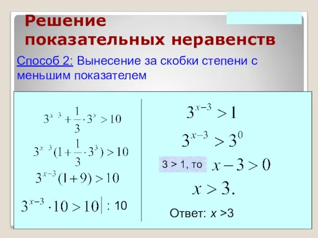 Решение показательных неравенств Способ 2: Вынесение за скобки степени с меньшим показателем Ответ: