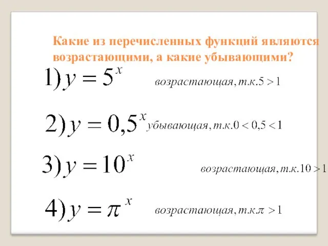 Какие из перечисленных функций являются возрастающими, а какие убывающими?