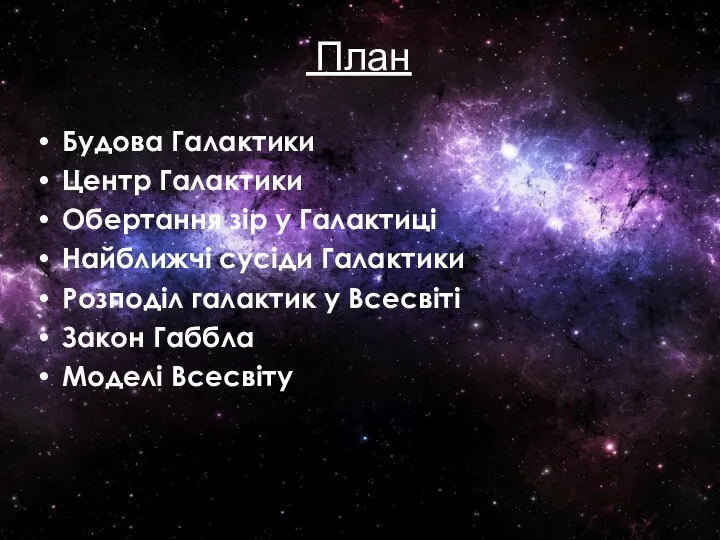 План Будова Галактики Центр Галактики Обертання зір у Галактиці Найближчі