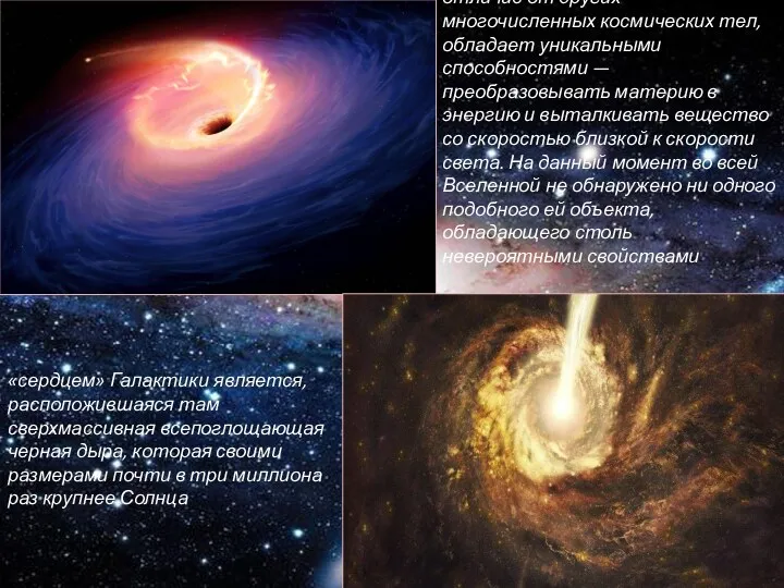 Черная дыра Млечного пути, в отличие от других многочисленных космических