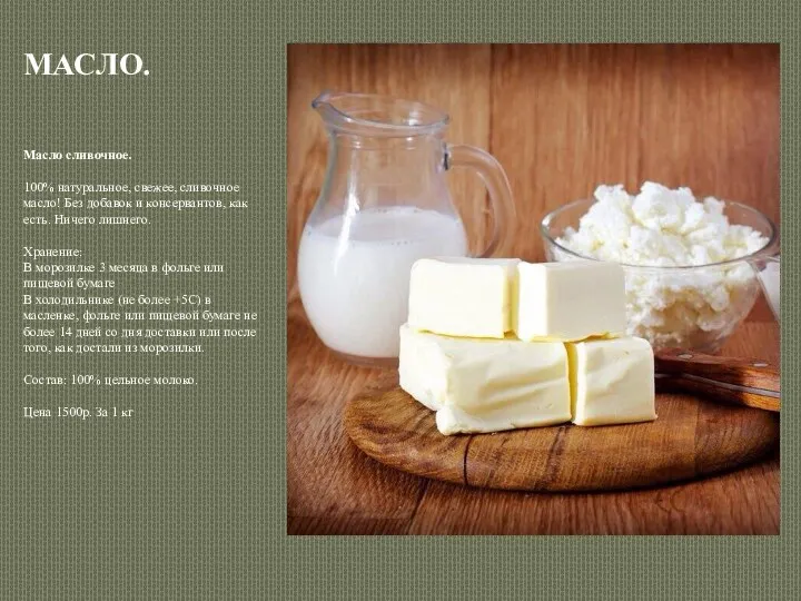 МАСЛО. Масло сливочное. 100% натуральное, свежее, сливочное масло! Без добавок