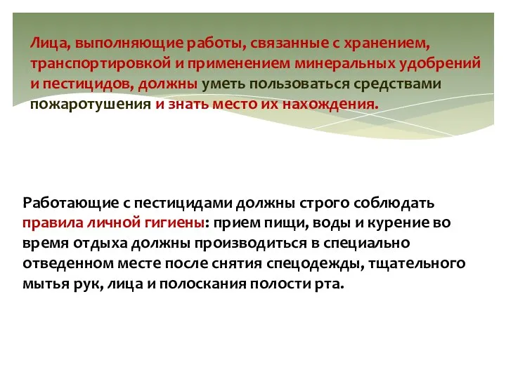 Лица, выполняющие работы, связанные с хранением, транспортировкой и применением минеральных