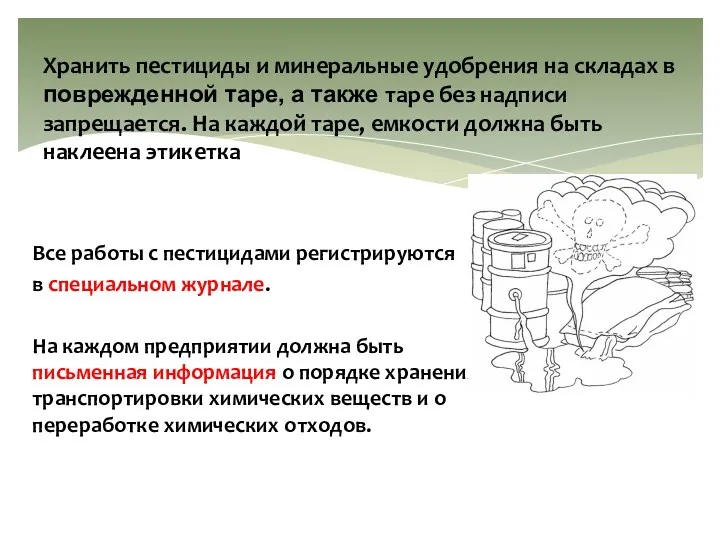 Хранить пестициды и минеральные удобрения на складах в поврежденной таре,