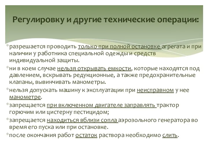 Регулировку и другие технические операции: разрешается проводить только при полной