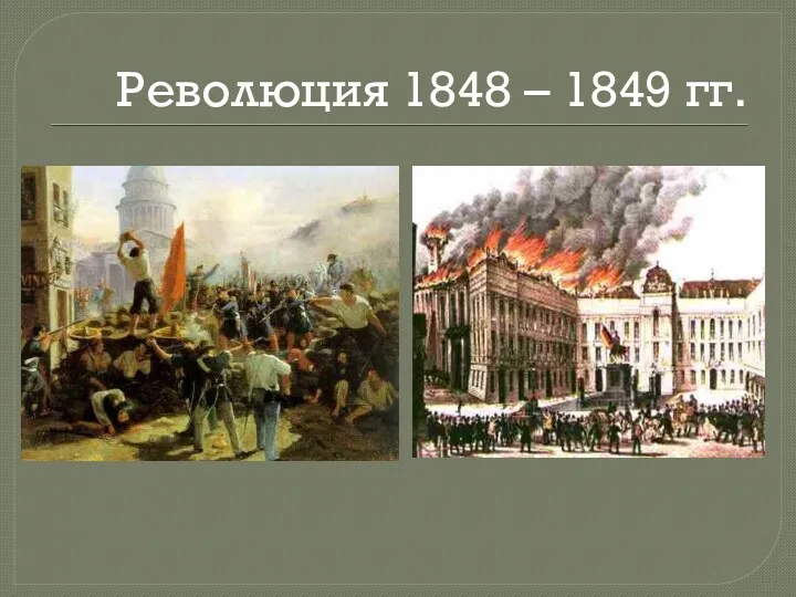 Революция 1848 – 1849 гг.