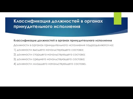 Классификация должностей в органах принудительного исполнения Классификация должностей в органах