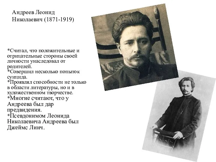 Андреев Леонид Николаевич (1871-1919) *Считал, что положительные и отрицательные стороны