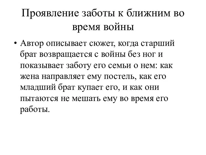 Проявление заботы к ближним во время войны Автор описывает сюжет,