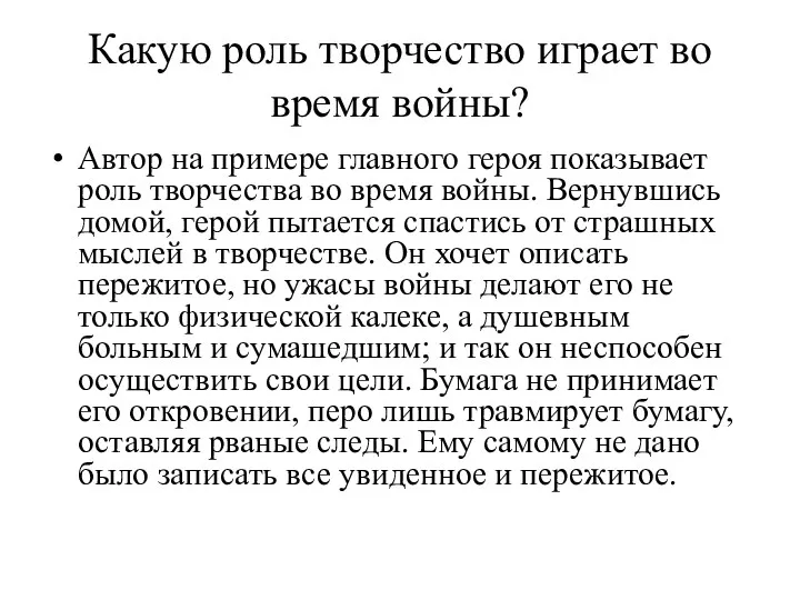 Какую роль творчество играет во время войны? Автор на примере