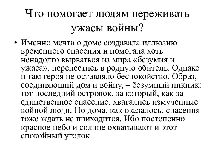 Что помогает людям переживать ужасы войны? Именно мечта о доме