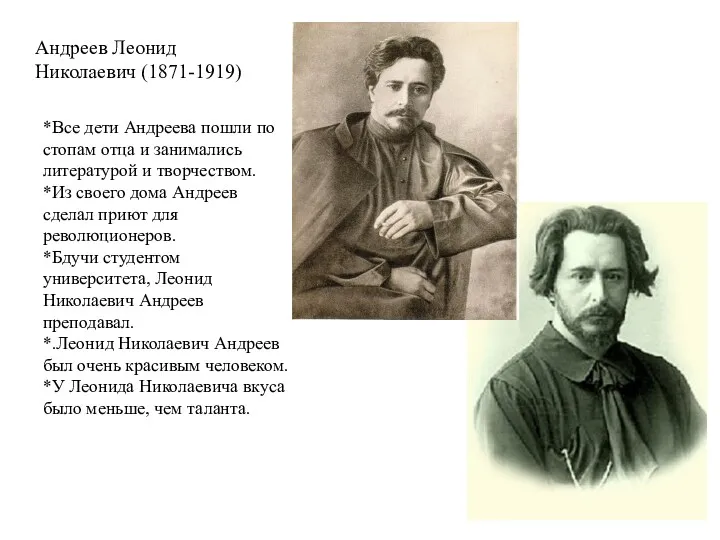 Андреев Леонид Николаевич (1871-1919) *Все дети Андреева пошли по стопам