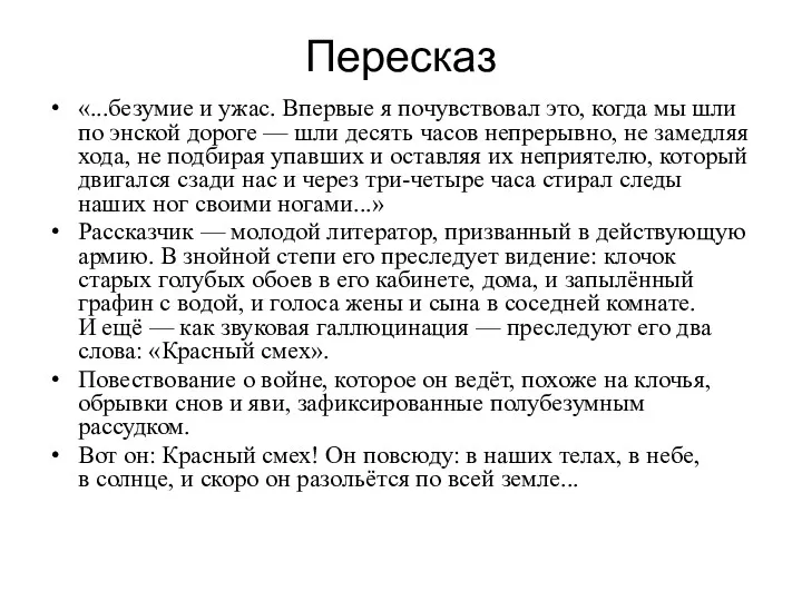 Пересказ «...безумие и ужас. Впервые я почувствовал это, когда мы