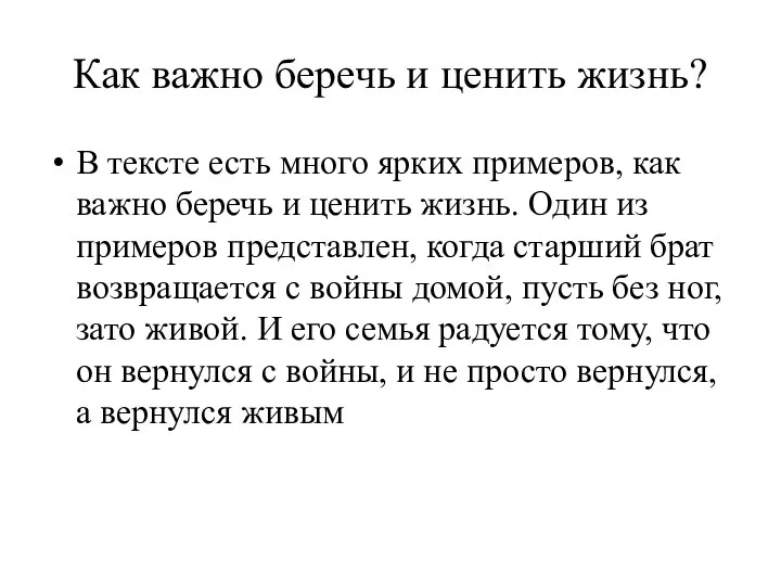 Как важно беречь и ценить жизнь? В тексте есть много