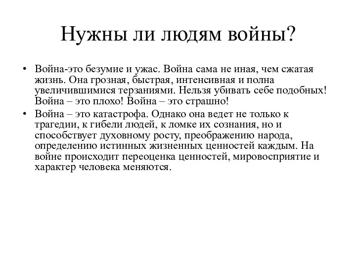 Нужны ли людям войны? Война-это безумие и ужас. Война сама