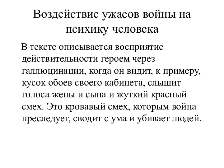 Воздействие ужасов войны на психику человека В тексте описывается восприятие