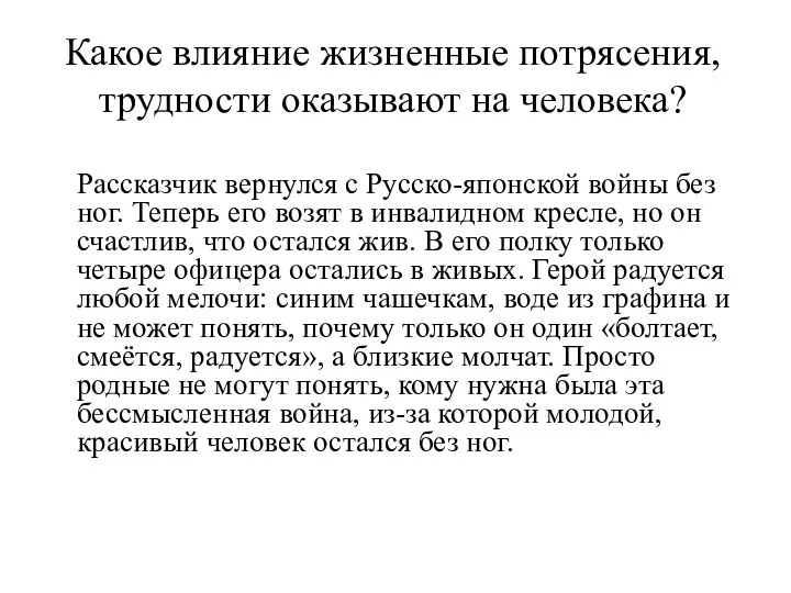 Какое влияние жизненные потрясения, трудности оказывают на человека? Рассказчик вернулся