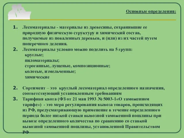 Лесоматериалы - материалы из древесины, сохранившие ее природную физическую структуру