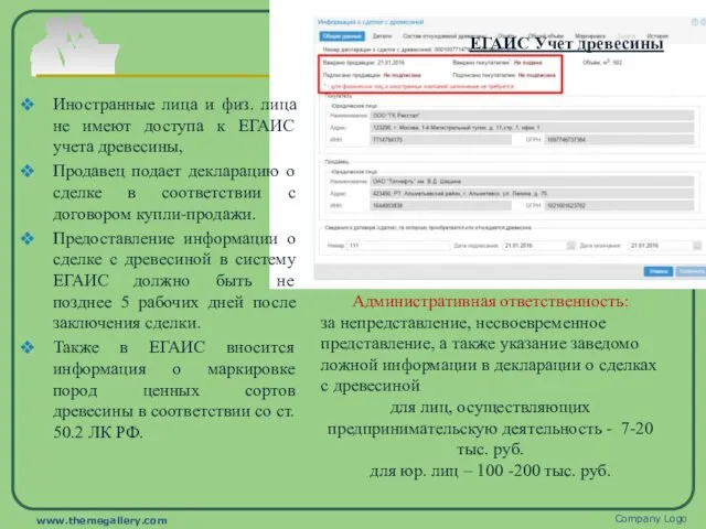ЕГАИС Учет древесины Иностранные лица и физ. лица не имеют