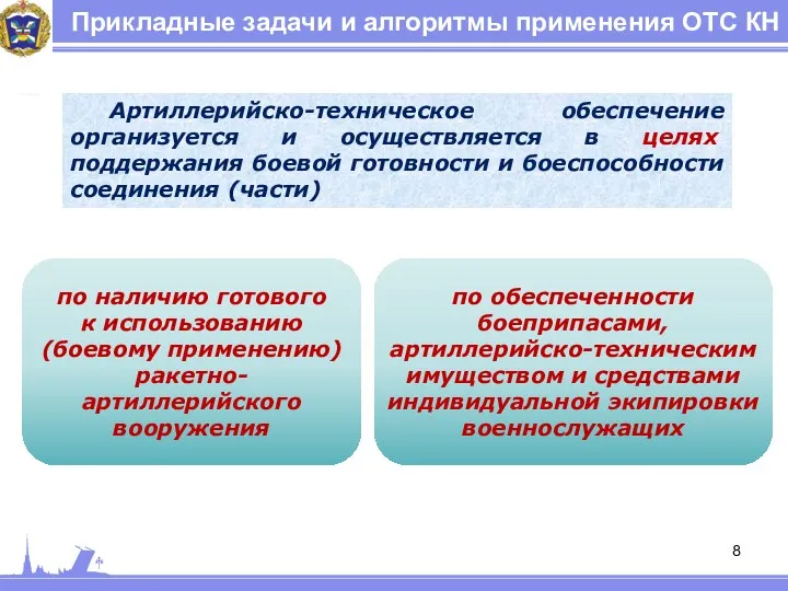 Прикладные задачи и алгоритмы применения ОТС КН по наличию готового