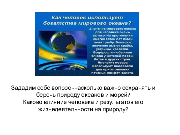 Зададим себе вопрос -насколько важно сохранять и беречь природу океанов