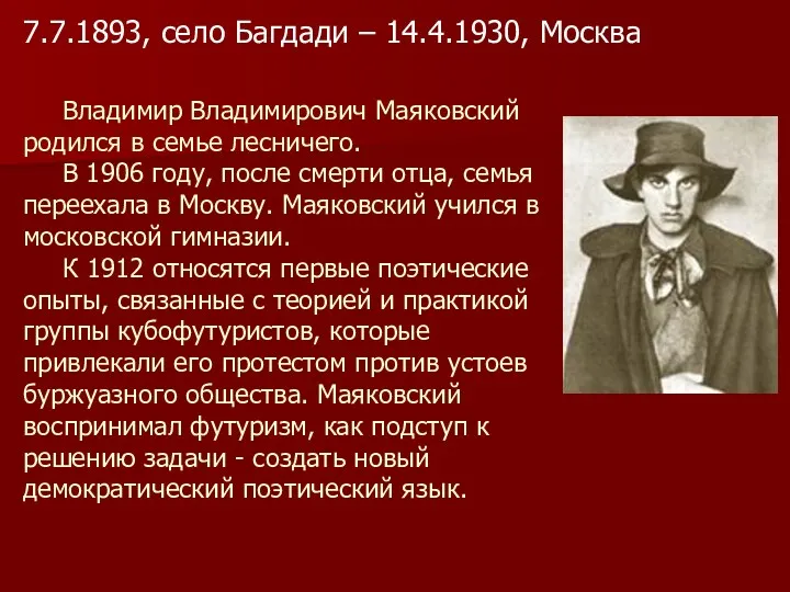Владимир Владимирович Маяковский родился в семье лесничего. В 1906 году, после смерти отца,