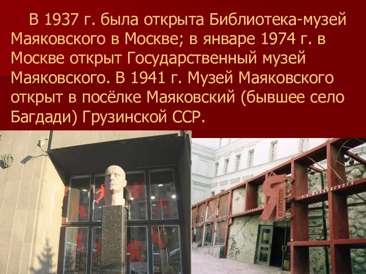 В 1937 г. была открыта Библиотека-музей Маяковского в Москве; в январе 1974 г.