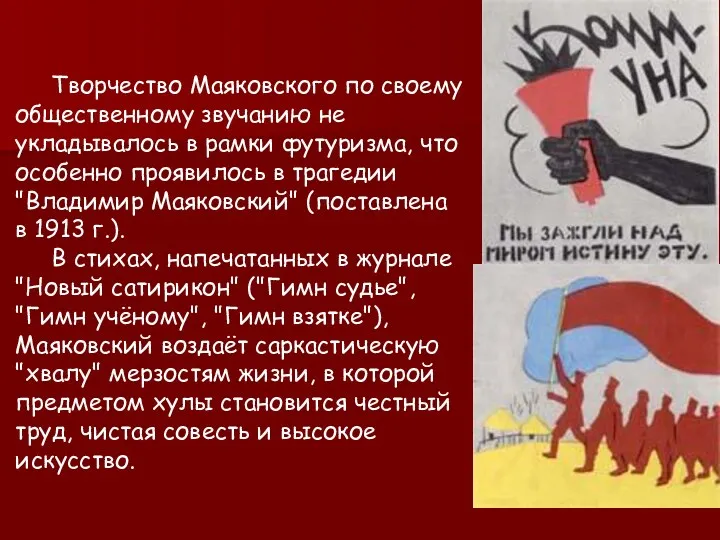 Творчество Маяковского по своему общественному звучанию не укладывалось в рамки футуризма, что особенно