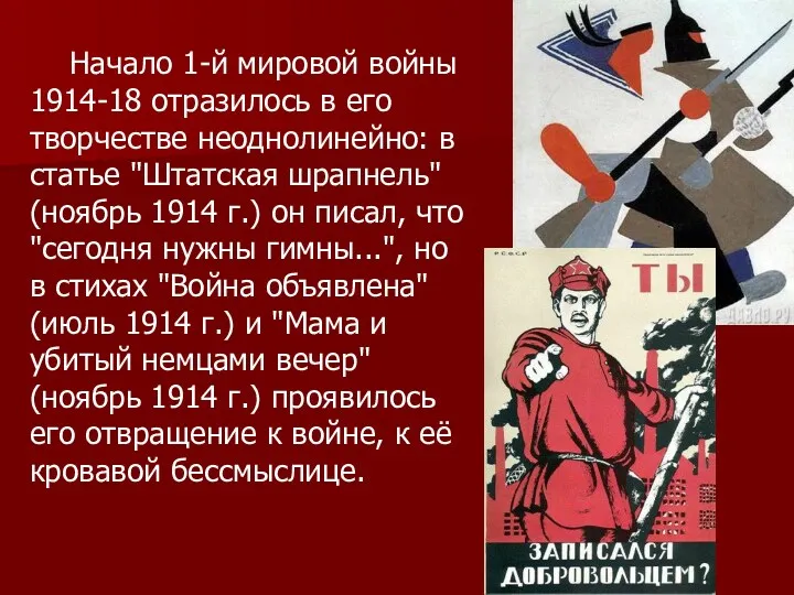 Начало 1-й мировой войны 1914-18 отразилось в его творчестве неоднолинейно: