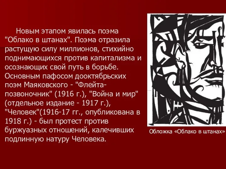 Новым этапом явилась поэма "Облако в штанах". Поэма отразила растущую