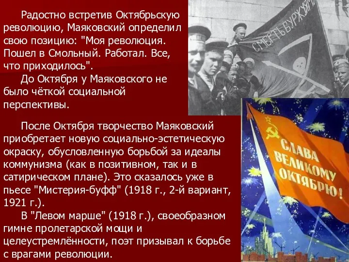 Радостно встретив Октябрьскую революцию, Маяковский определил свою позицию: "Моя революция. Пошел в Смольный.