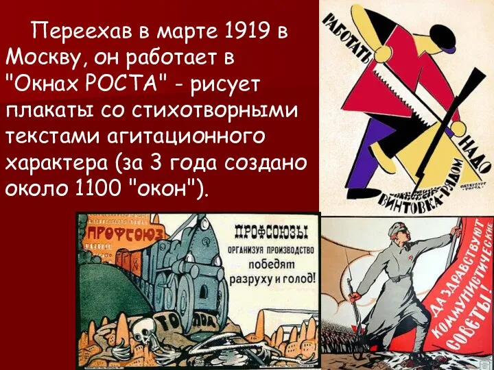 Переехав в марте 1919 в Москву, он работает в "Окнах РОСТА" - рисует