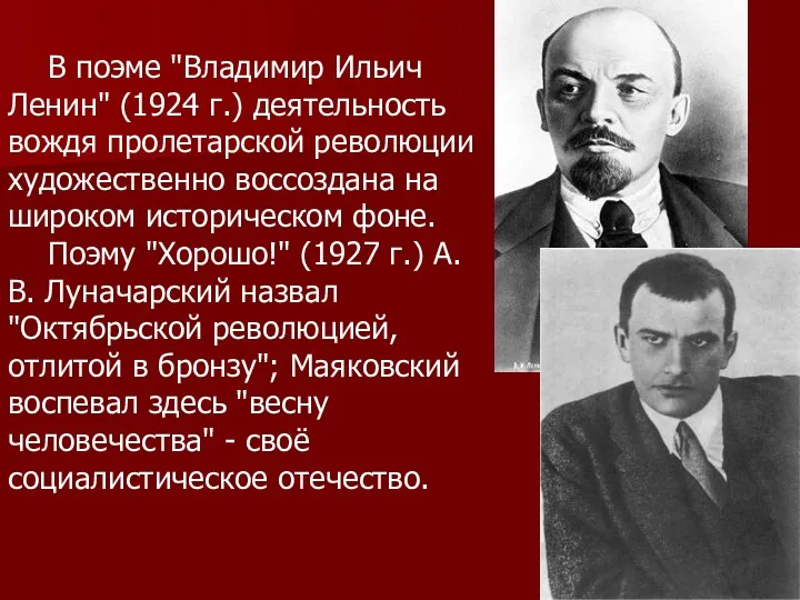В поэме "Владимир Ильич Ленин" (1924 г.) деятельность вождя пролетарской революции художественно воссоздана
