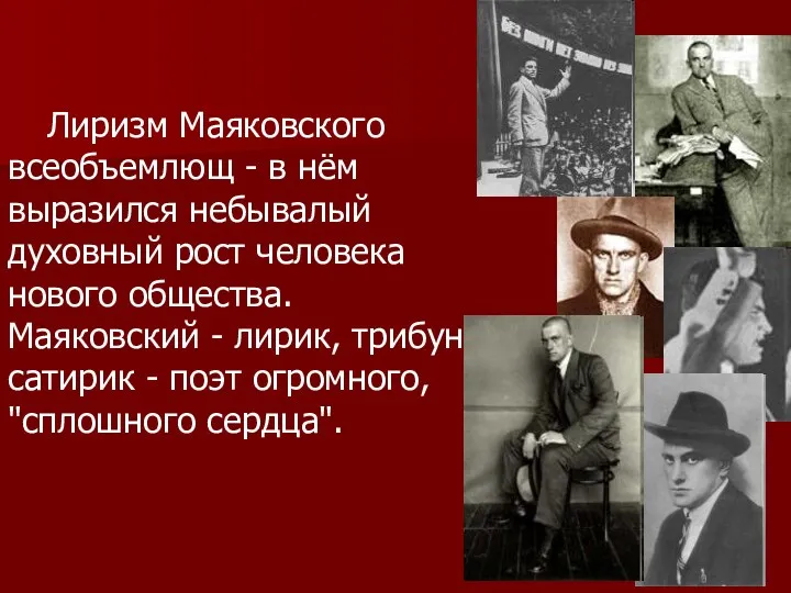 Лиризм Маяковского всеобъемлющ - в нём выразился небывалый духовный рост человека нового общества.