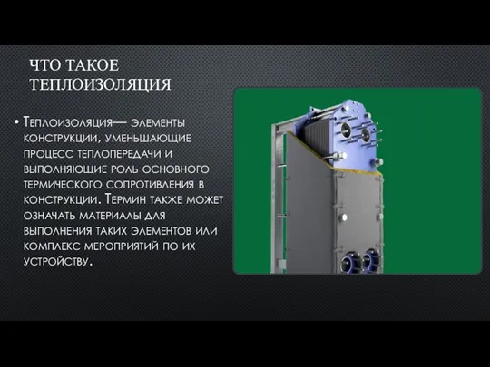 ЧТО ТАКОЕ ТЕПЛОИЗОЛЯЦИЯ Теплоизоляция— элементы конструкции, уменьшающие процесс теплопередачи и