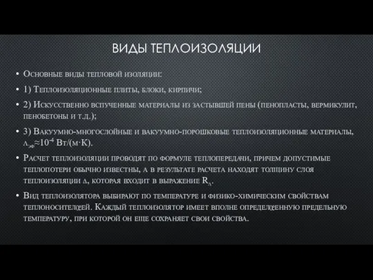 ВИДЫ ТЕПЛОИЗОЛЯЦИИ Основные виды тепловой изоляции: 1) Теплоизоляционные плиты, блоки,