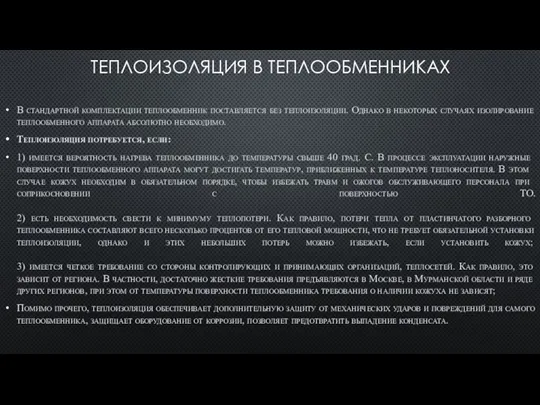 ТЕПЛОИЗОЛЯЦИЯ В ТЕПЛООБМЕННИКАХ В стандартной комплектации теплообменник поставляется без теплоизоляции.