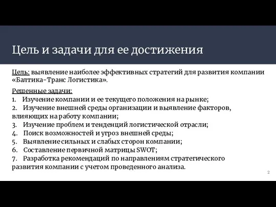 Цель и задачи для ее достижения Цель: выявление наиболее эффективных