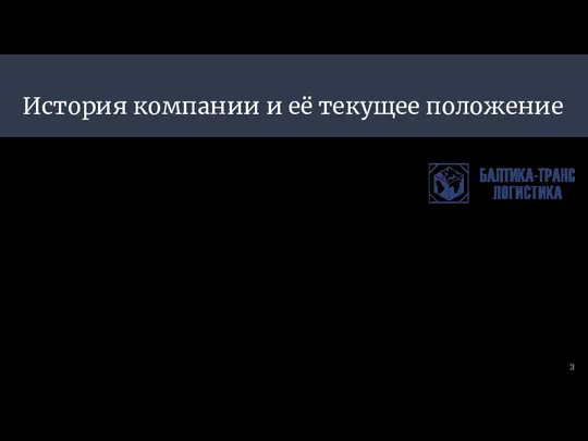 История компании и её текущее положение «Балтика-Транс Логистика» основана в