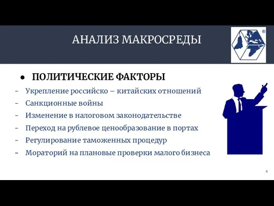 АНАЛИЗ МАКРОСРЕДЫ Укрепление российско – китайских отношений Санкционные войны Изменение